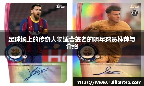 足球场上的传奇人物适合签名的明星球员推荐与介绍